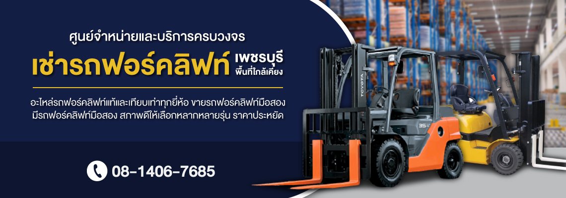 บุญเสริมโฟล์คลิฟท์